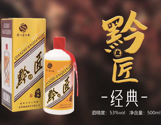 黔莊匠?金典