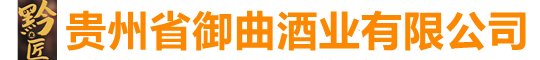 貴州省御曲酒業(yè)有限公司